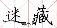 侯登峰迷藏楷書怎么寫