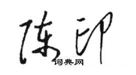 駱恆光陳印草書個性簽名怎么寫