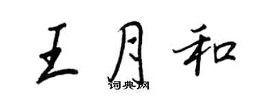 王正良王月和行書個性簽名怎么寫