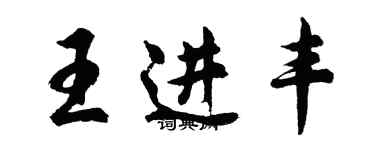 胡問遂王進豐行書個性簽名怎么寫