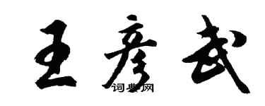 胡問遂王彥武行書個性簽名怎么寫