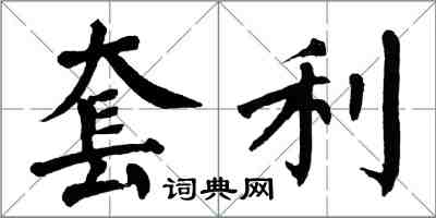 翁闓運套利楷書怎么寫