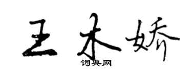 曾慶福王木嬌行書個性簽名怎么寫