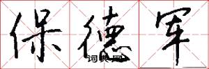 保德軍怎么寫好看
