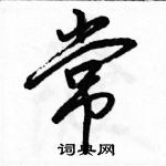 駱恆光寫的硬筆行書常