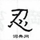 楊為國寫的硬筆隸書忍