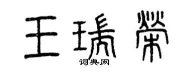 曾慶福王瑞榮篆書個性簽名怎么寫