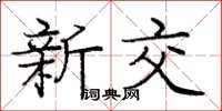 龐中華新交楷書怎么寫