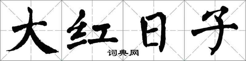 翁闓運大紅日子楷書怎么寫