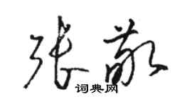 駱恆光張敬草書個性簽名怎么寫