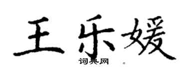 丁謙王樂媛楷書個性簽名怎么寫