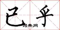 何伯昌已乎楷書怎么寫
