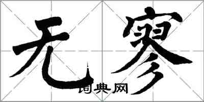 翁闓運無寥楷書怎么寫