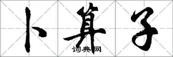 胡問遂卜運算元行書怎么寫