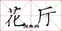 黃華生花廳楷書怎么寫