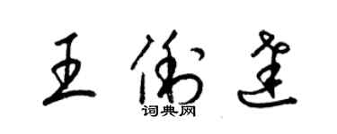 梁錦英王俐達草書個性簽名怎么寫