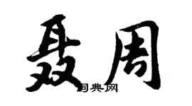 胡問遂聶周行書個性簽名怎么寫