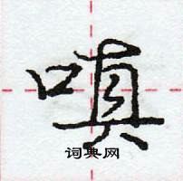 龐中華寫的硬筆行書嗔