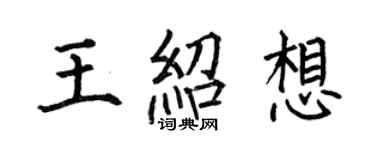 何伯昌王紹想楷書個性簽名怎么寫