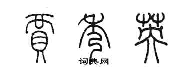 陳墨賈秀英篆書個性簽名怎么寫