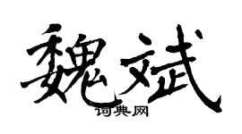 翁闓運魏斌楷書個性簽名怎么寫