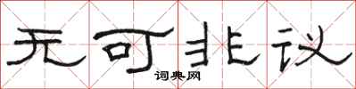 駱恆光無可非議隸書怎么寫