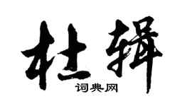 胡問遂杜輯行書個性簽名怎么寫