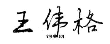 曾慶福王偉格行書個性簽名怎么寫