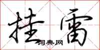 荊霄鵬掛雷行書怎么寫