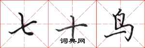 田英章七十鳥行書怎么寫