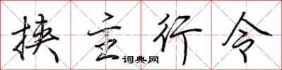 荊霄鵬挾主行令行書怎么寫