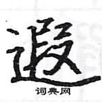 駱恆光寫的硬筆楷書遐