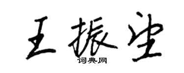 王正良王振望行書個性簽名怎么寫