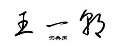 梁錦英王一朝草書個性簽名怎么寫