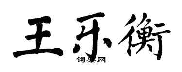 翁闓運王樂衡楷書個性簽名怎么寫