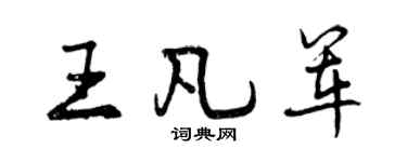 曾慶福王凡軍行書個性簽名怎么寫