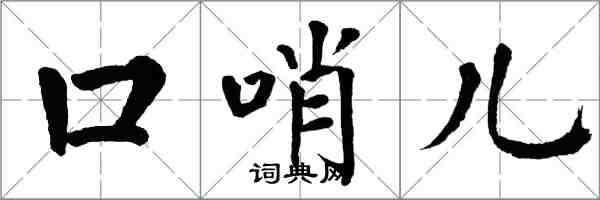 翁闓運口哨兒楷書怎么寫