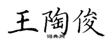 丁謙王陶俊楷書個性簽名怎么寫