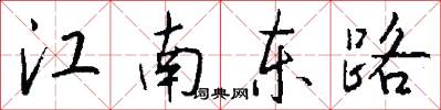 江南東路怎么寫好看