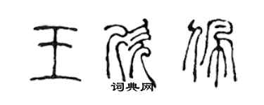 陳聲遠王欣佩篆書個性簽名怎么寫