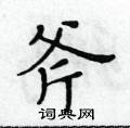 黃華生寫的硬筆楷書斧