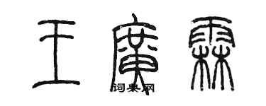 陳墨王廣霖篆書個性簽名怎么寫