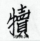 白克儉寫的硬筆楷書犢