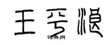 曾慶福王平浪篆書個性簽名怎么寫