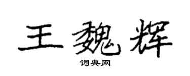 袁強王魏輝楷書個性簽名怎么寫