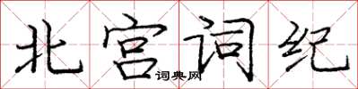 龐中華北宮詞紀楷書怎么寫