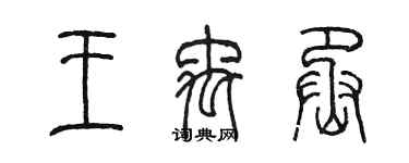 陳墨王禹丞篆書個性簽名怎么寫