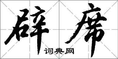 胡問遂辟席行書怎么寫