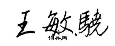 王正良王敏驍行書個性簽名怎么寫