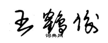 朱錫榮王鶴俊草書個性簽名怎么寫